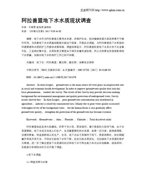 阿拉善盟地下水水质现状调查