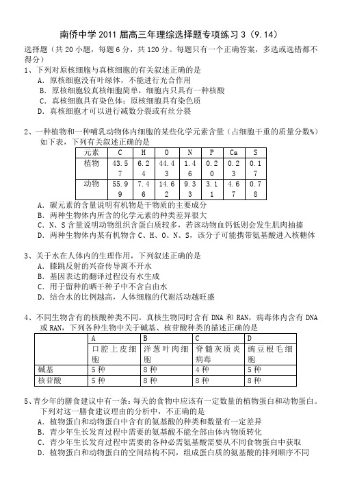 南侨中学2011届高三年理综选择题专项练习3(9.14)