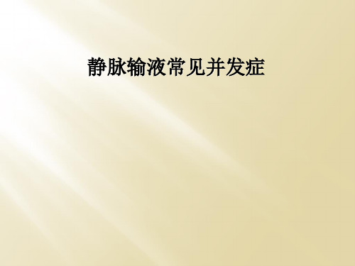 静脉输液常见并发症