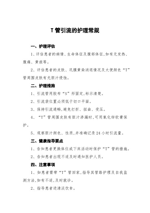 T管引流的护理常规及记录表