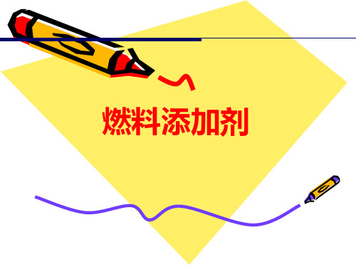 燃油添加剂概述