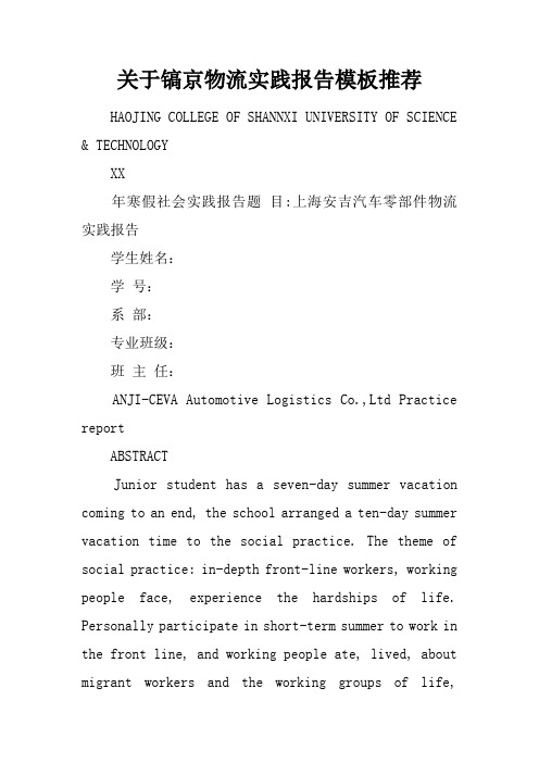 关于镐京物流实践报告模板推荐