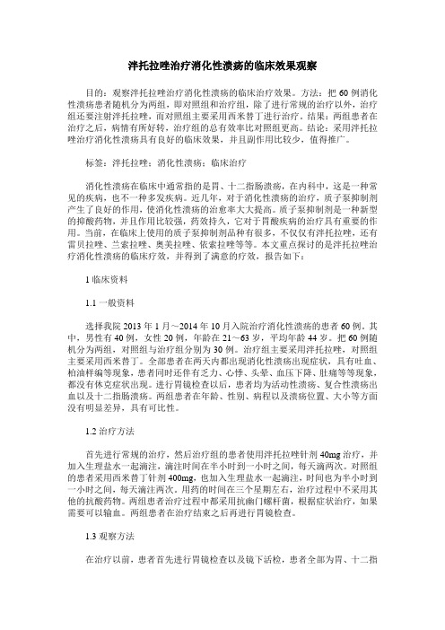 泮托拉唑治疗消化性溃疡的临床效果观察