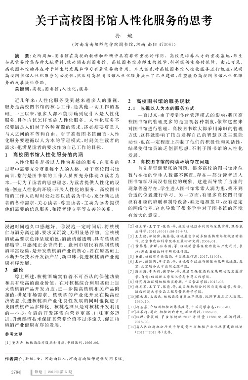 关于高校图书馆人性化服务的思考
