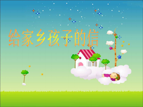 六年级上册语文课件-课文18 给家乡孩子的信｜苏教版 (共13张PPT)