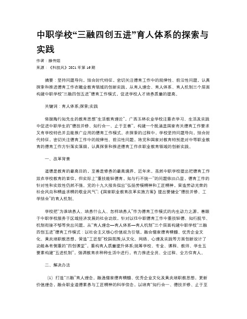 中职学校“三融四创五进”育人体系的探索与实践