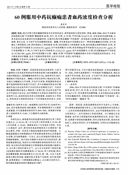 60例服用中药抗癫痫患者血药浓度检查分析