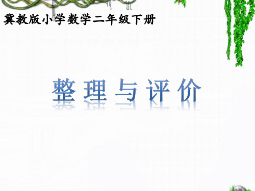 冀教版小学二年级数学优秀课件《整理与评价(问题与思考)》教学课件