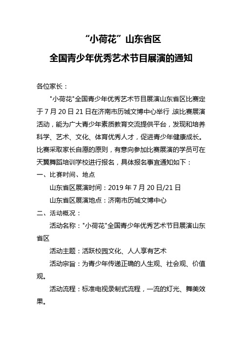 “小荷花”山东省区全国青少年优秀艺术节目展演的通知