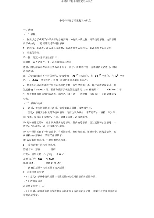 中考初三化学溶液复习知识点