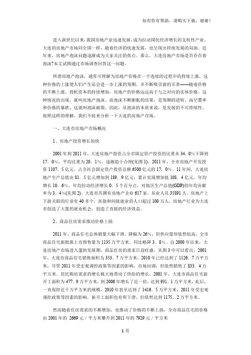对大连房地产市场状况的调查