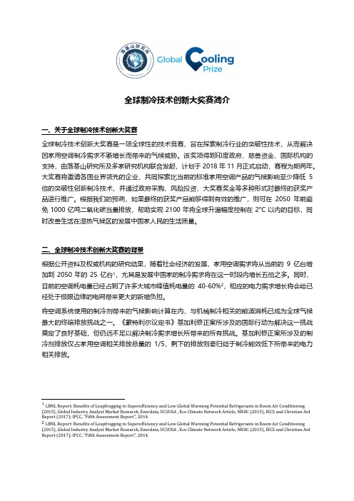 全球制冷技术创新大奖赛简介