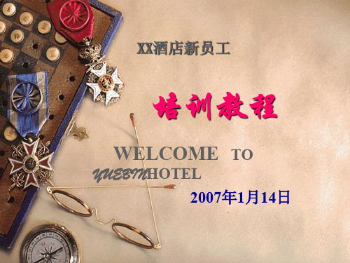 XX酒店新员工培训教程(内部资料)