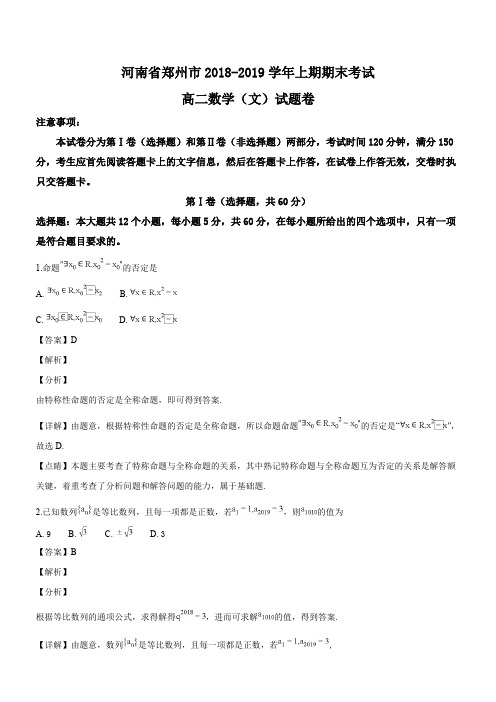 河南省郑州市2018-2019学年上期期末考试高二数学(文)试题(精品解析)