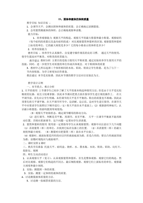 青岛版(六三制)小学科学新版三年级上册科学15 固体和液体的体积质量  教案