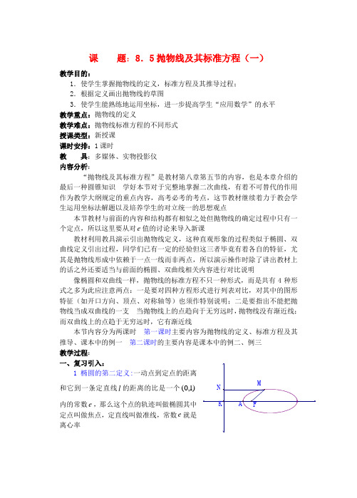 高三数学下8.5抛物线及其标准方程教案