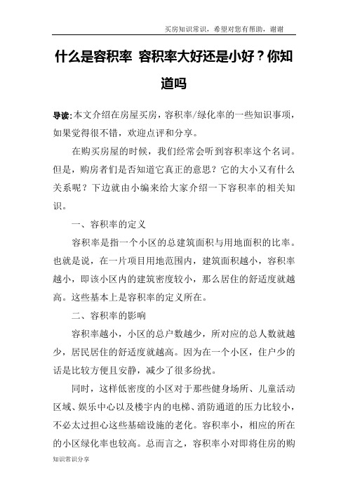 什么是容积率 容积率大好还是小好？你知道吗