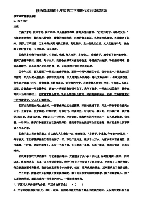 陕西省咸阳市七年级第二学期现代文阅读易错题含解析