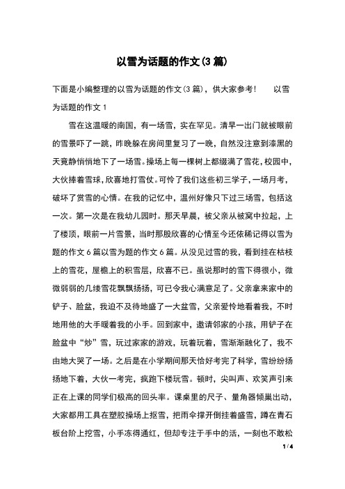 以雪为话题的作文(3篇)
