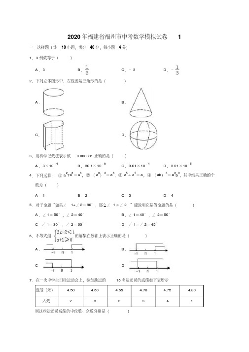 精品模拟2020年福建省福州市中考数学模拟试卷2解析版