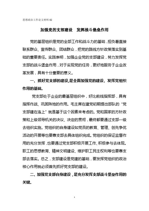 加强党的支部建设 发挥战斗堡垒作用