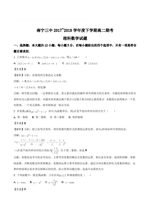 广西南宁市第三中学2017-2018学年高二下学期期末考试数学(理)试题(含精品解析)