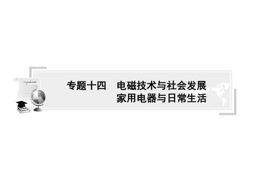 高中物理学业水平考试名师专题指导课件：专题 电磁技术与社会发展(44张ppt)