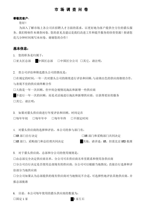 猎头公司市场调查问卷-HH