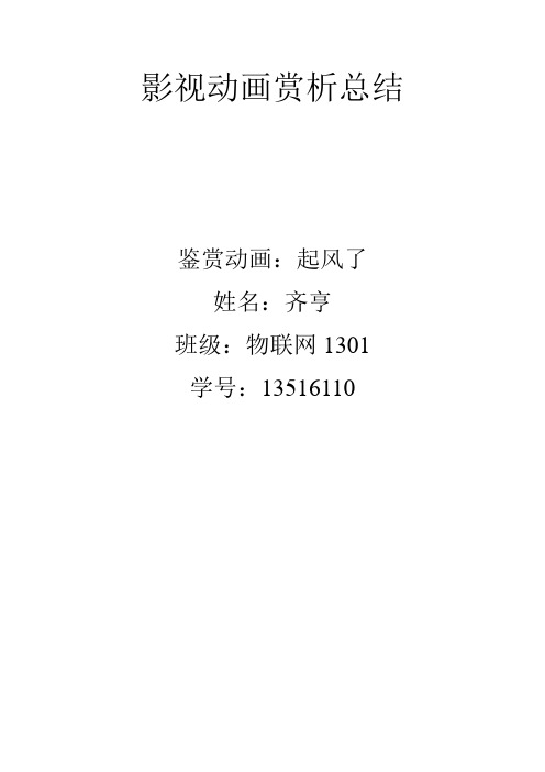 动画鉴赏选修课赏析《起风了》概诉