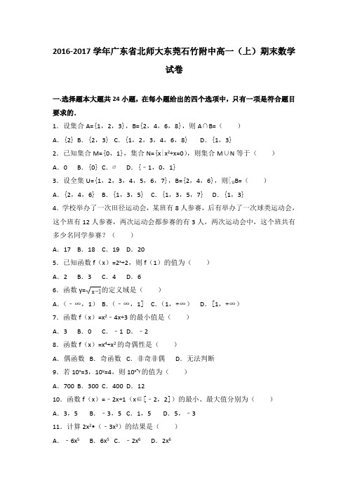 广东省北师大东莞石竹附中2016-2017学年高一上学期期