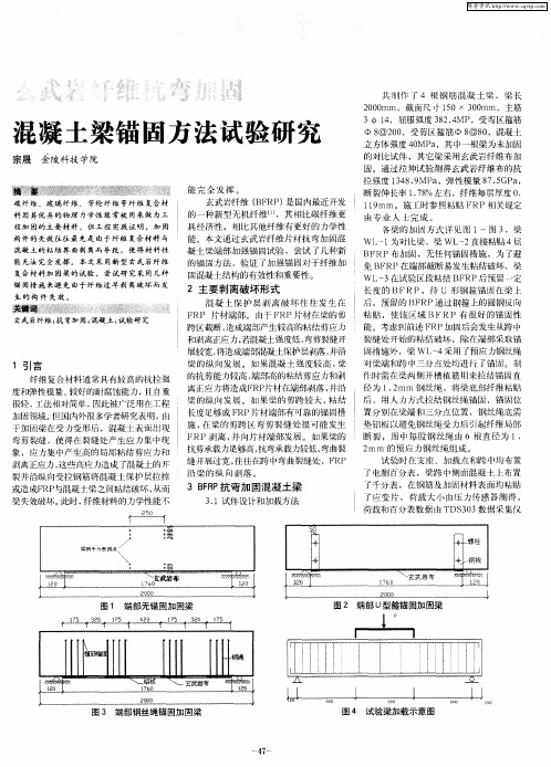 玄武岩纤维抗弯加固混凝土梁锚固方法试验研究