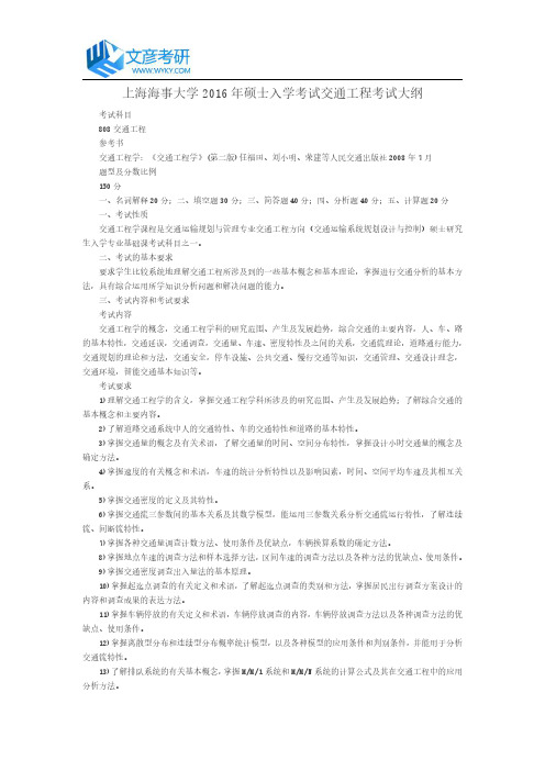上海海事大学2016年硕士入学考试交通工程考试大纲_上海海事大学考研网