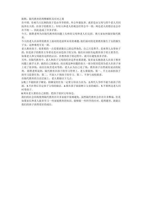 陈默：隔代教育的利弊解析及应对之策