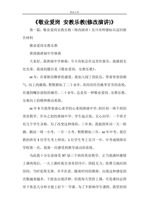 《敬业爱岗 安教乐教(修改演讲)》