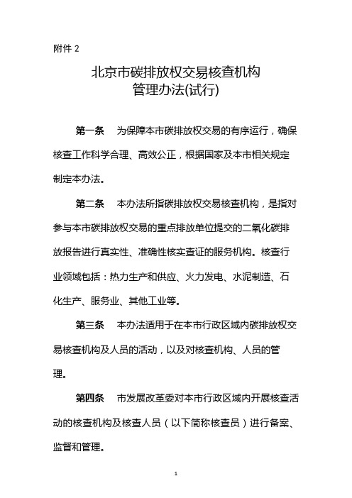 北京碳排放权交易核查机构管理办法