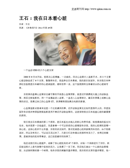 王石：我在日本看心脏