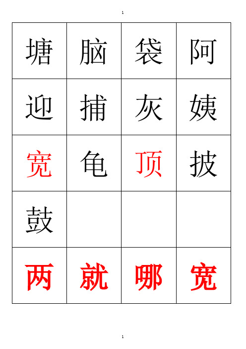二年级上册二会子和四会字字卡