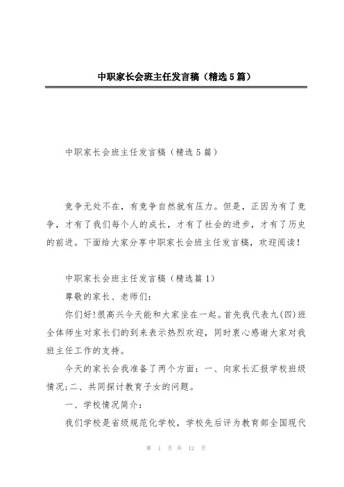 中职家长会班主任发言稿(精选5篇)