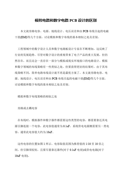 模拟电路和数字电路PCB设计的区别