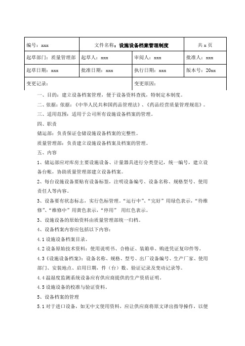 GSP药品批发企业设施设备档案管理制度