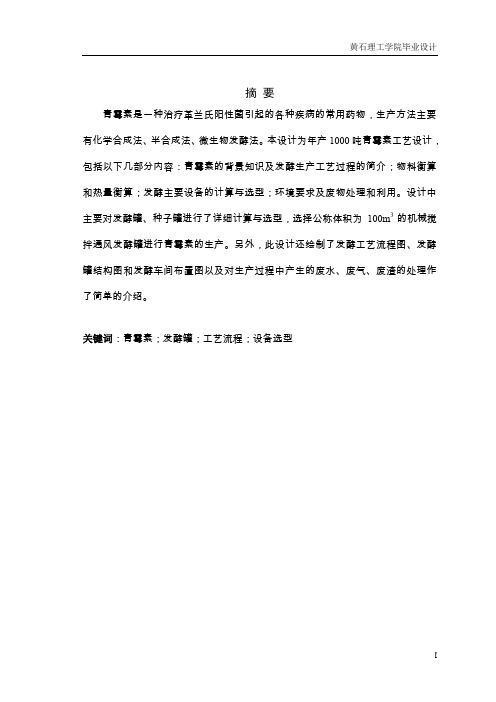 年产1000吨青霉素工艺设计
