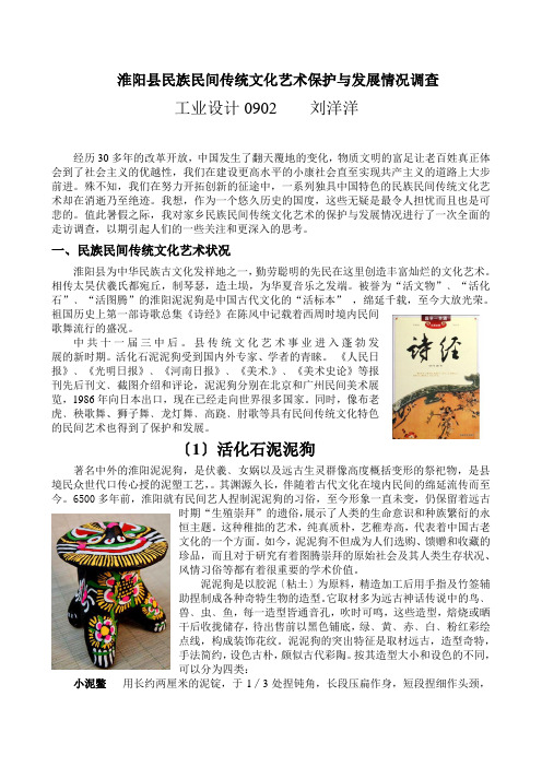 淮阳县民族民间传统文化艺术保护与发展情况调查(刘洋洋)