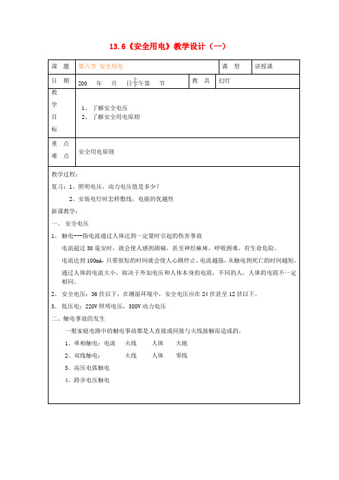 九年级物理全册 13.6《安全用电》教学设计(一) 北师大版