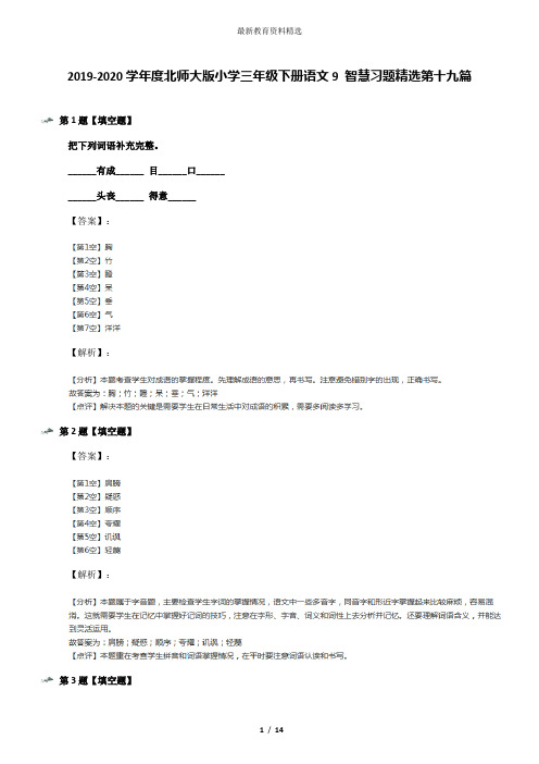 2019-2020学年度北师大版小学三年级下册语文9 智慧习题精选第十九篇