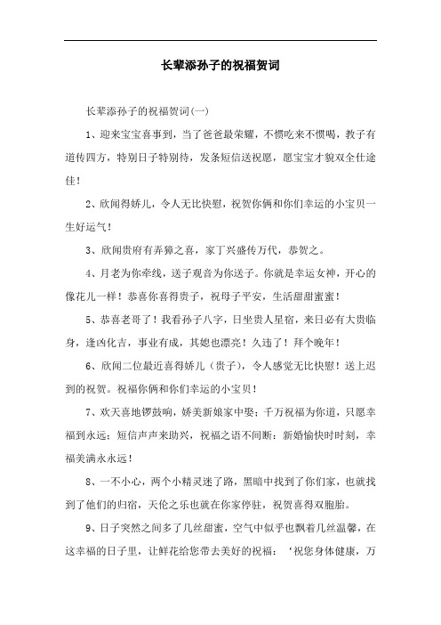 长辈添孙子的祝福贺词