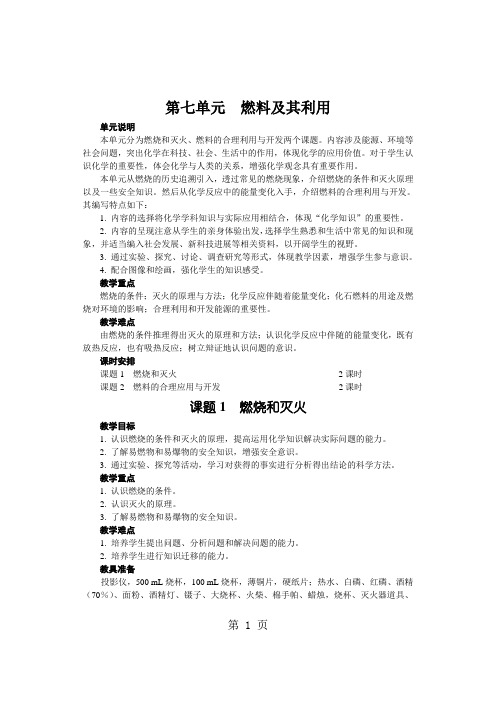人教版九年级化学上册第七单元 燃料及其利用    课题1  燃烧和灭火   教案(A+B)
