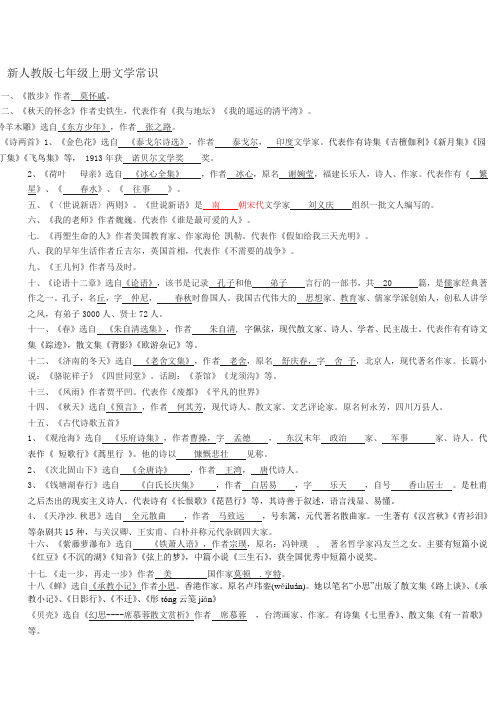 人教版七年级上册文学常识
