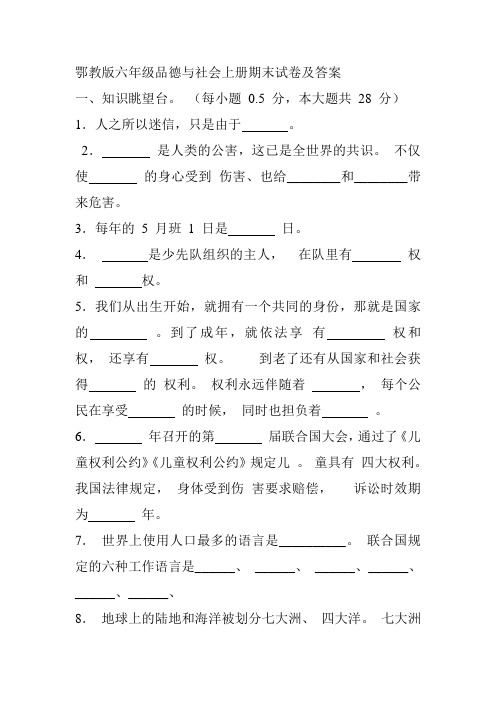 鄂教版六年级品德与社会上册期末试卷及答案
