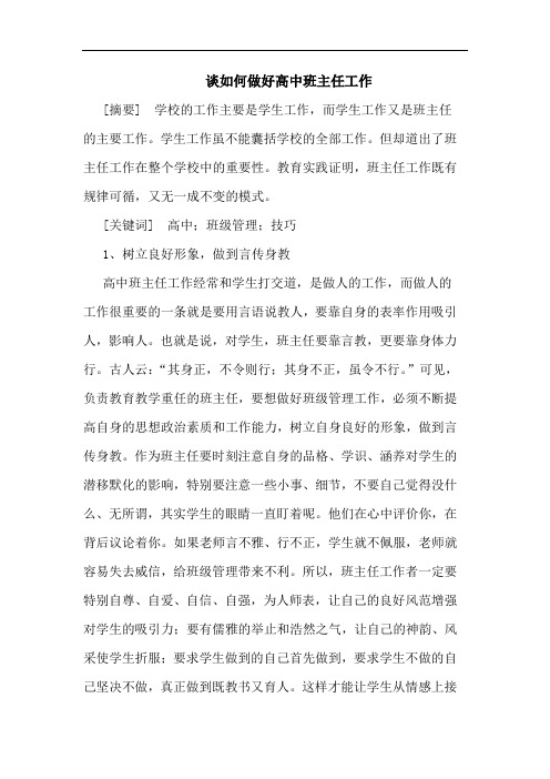 谈如何做好高中班主任工作