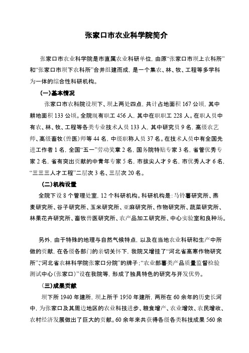 【免费下载】张家口市农业科学院简介0704